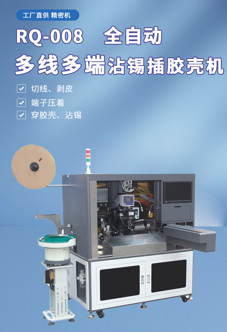 全自動穿膠殼端子機,全自動插膠殼機長短線